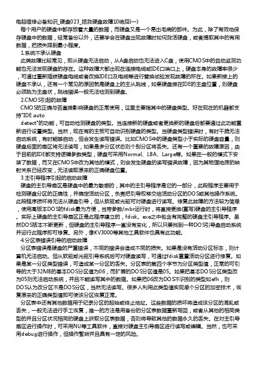 电脑维修必备知识_硬盘023_拯救硬盘故障10绝招(一)