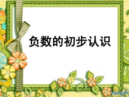 负数的初步认识1