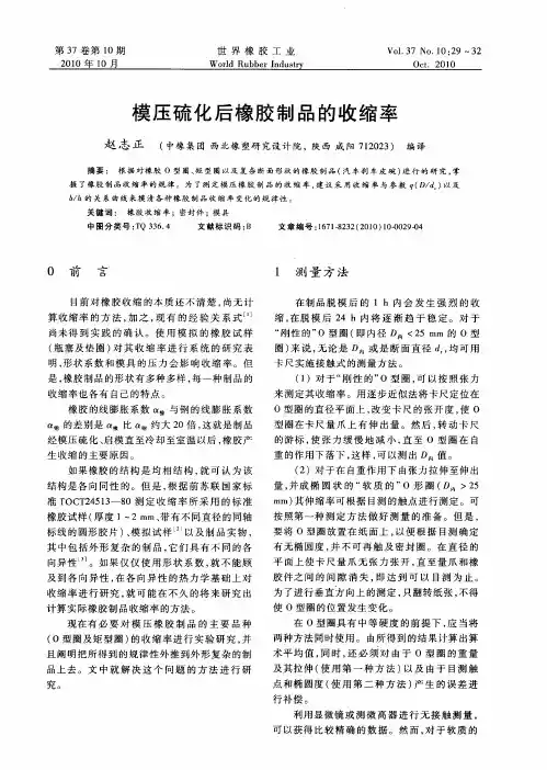 模压硫化后橡胶制品的收缩率