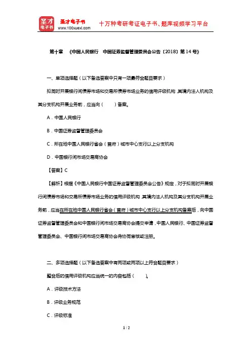 证券评级业务高级管理人员资质测试(《中国人民银行 中国证券监督管理委员会公告〔2018〕第14号》)