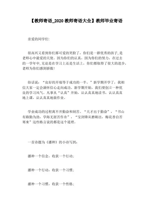 2020教师寄语大全】教师毕业寄语