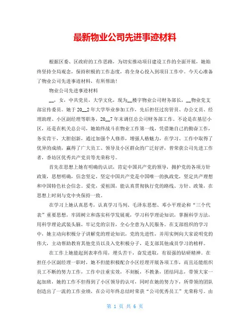 最新物业公司先进事迹材料