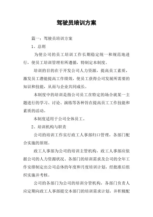 驾驶员培训方案