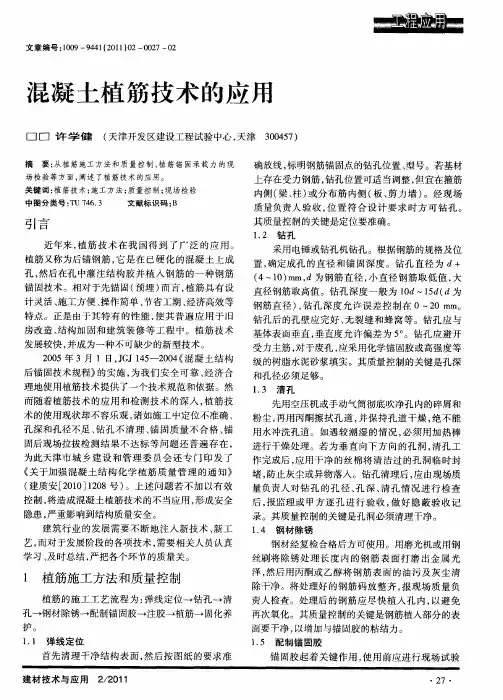 混凝土植筋技术的应用