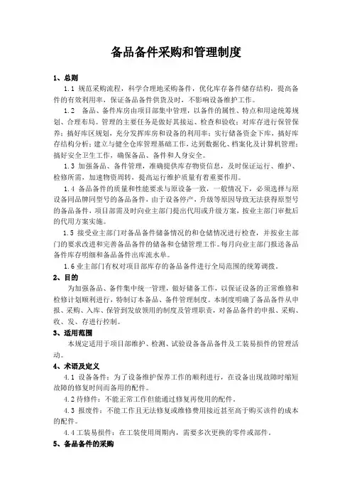 备品备件采购和管理制度 2