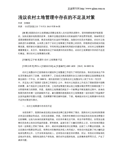 浅议农村土地管理中存在的不足及对策