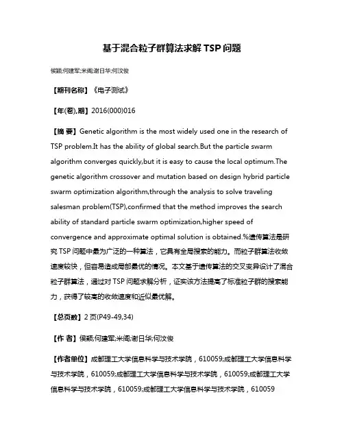 基于混合粒子群算法求解TSP问题