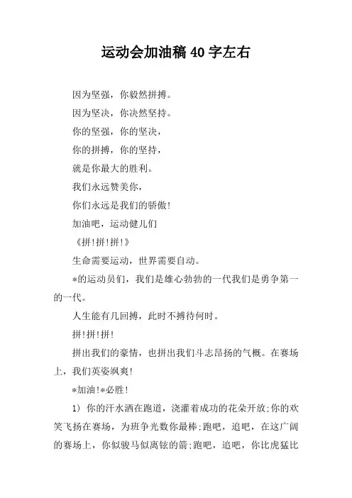 运动会加油稿40字左右