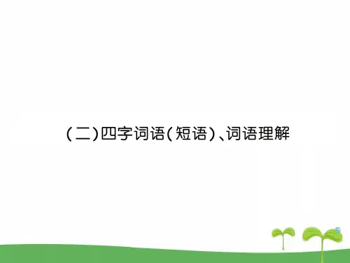 统编版2020六年级下册语文(二)四字词语(短语)、词语理解课件