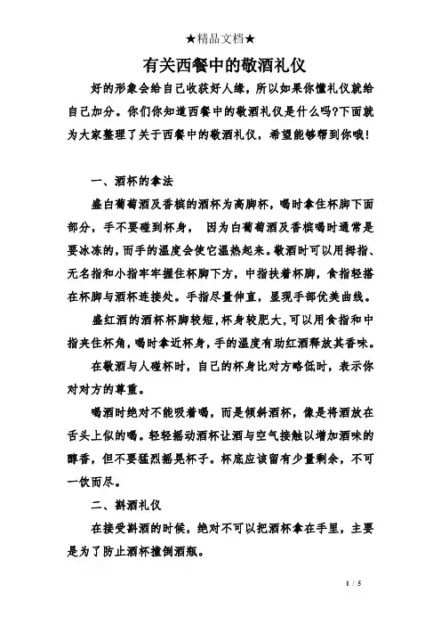 有关西餐中的敬酒礼仪