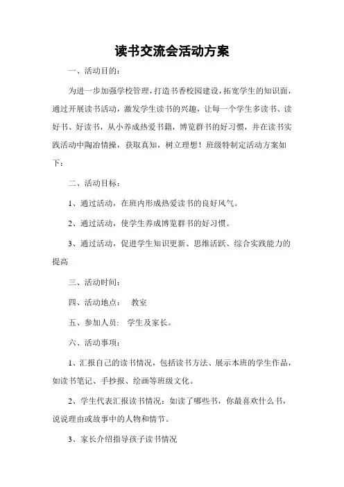 读书交流会活动方案