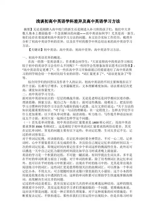 浅谈初高中英语学科差异及高中英语学习方法