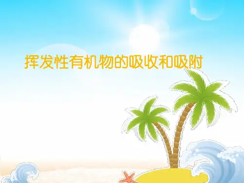 挥发性有机物