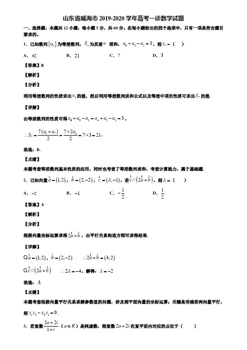 山东省威海市2019-2020学年高考一诊数学试题含解析