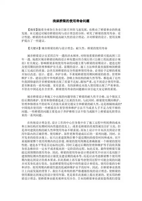 浅谈桥梁的使用寿命问题