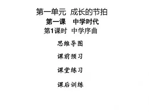 2018年秋人教部编版七年级上册道德与法治课件：第1课 第1课时  中学序曲(共32张PPT)