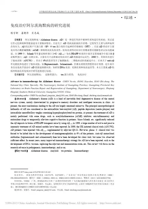 免疫治疗阿尔茨海默病的研究进展
