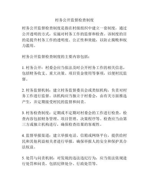村务公开监督检查制度