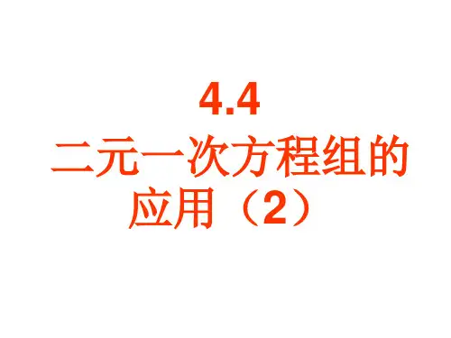4.4二元一次方程组的应用(2)