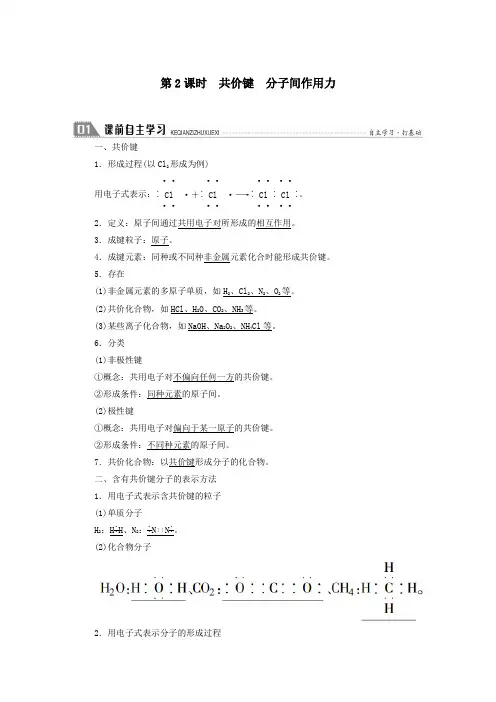 2021学年高中化学专题一第二单元第2课时共价键分子间作用力学案苏教版必修2.doc