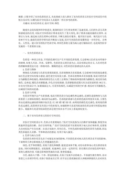 基于室内色彩语义的医疗空间设色研究