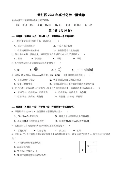 2016年上海市徐汇区高三化学一模试卷及答案(精校版)