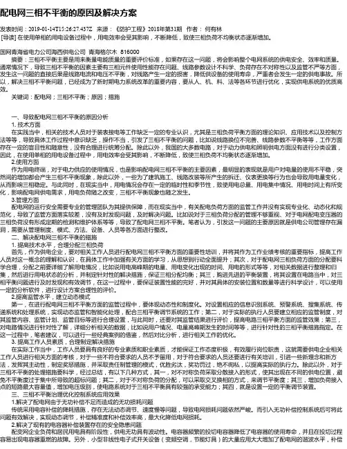 配电网三相不平衡的原因及解决方案