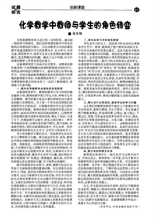化学教学中教师与学生的角色转变