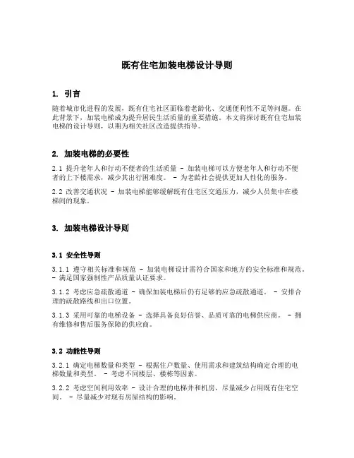 既有住宅加装电梯设计导则