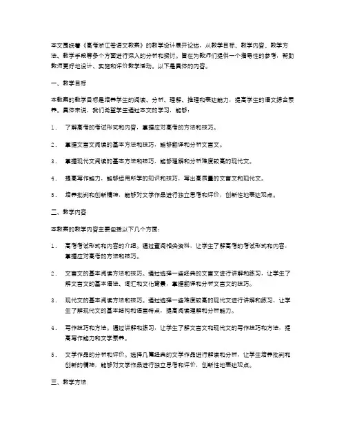 《高考浙江卷语文教案》教学设计