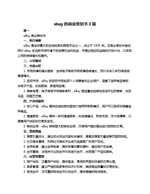 ebay的商业策划书3篇