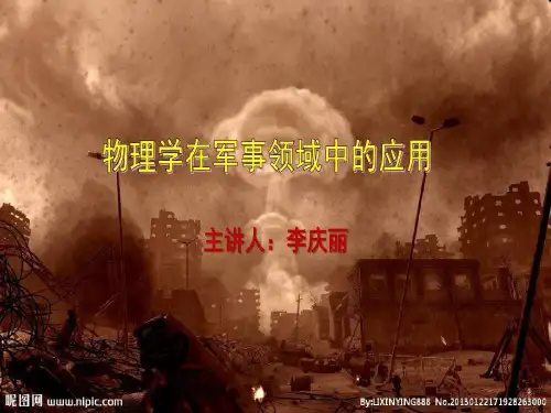物理学在军事领域中的应用共113页
