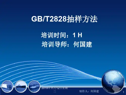 GBT2828抽样方法
