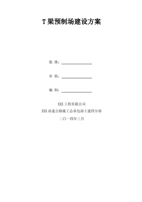 公路工程预制t梁场建设施工方案