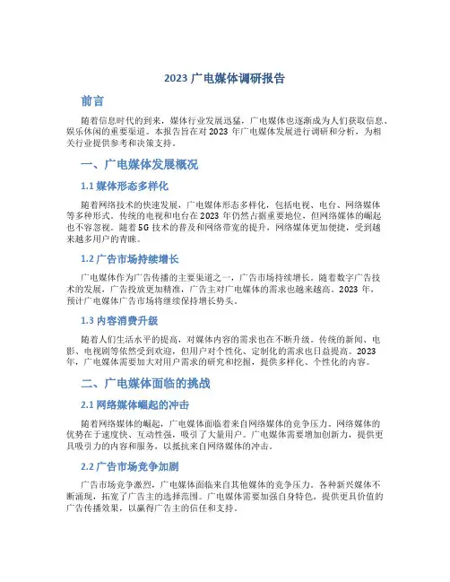 2023广电媒体调研报告