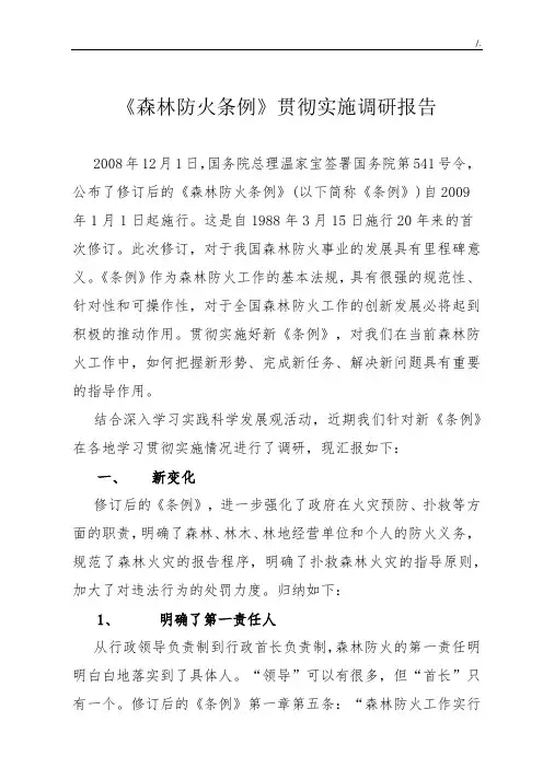 森林防火条例分析调研资料