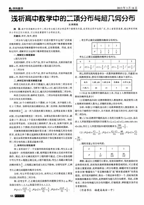 浅析高中数学中的二项分布与超几何分布