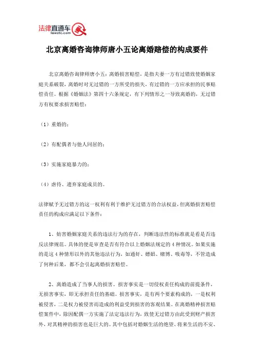 北京离婚咨询律师唐小五论离婚赔偿的构成要件