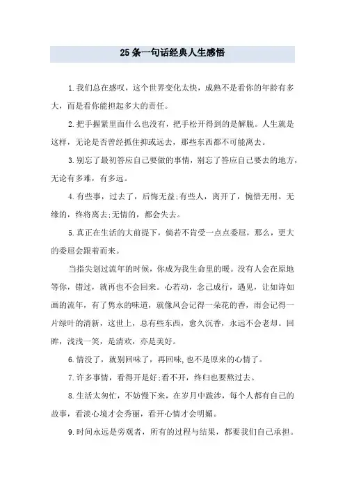 25条一句话经典人生感悟
