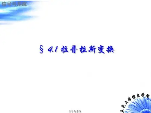 第4章 信号与系统 拉普拉斯变换