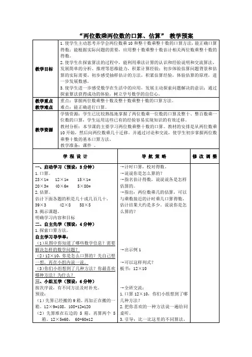 三年级下册数学教案-1.1 两位数乘两位数的口算、估算丨苏教版