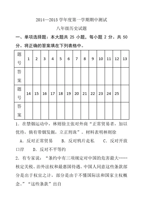 2014—2015学年度第一学期期中测试八年级历史试卷