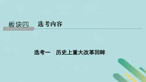 (通史版)2019版高考历史二轮复习 板块四 选考内容 选考一 历史上重大改革回眸课件