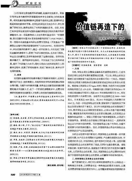 价值链再造下的保险营销创新