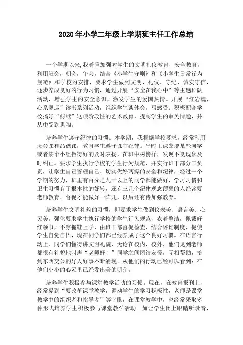 2020年小学二年级上学期班主任工作总结