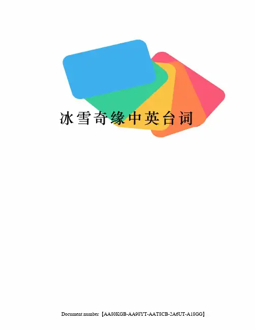 冰雪奇缘中英台词
