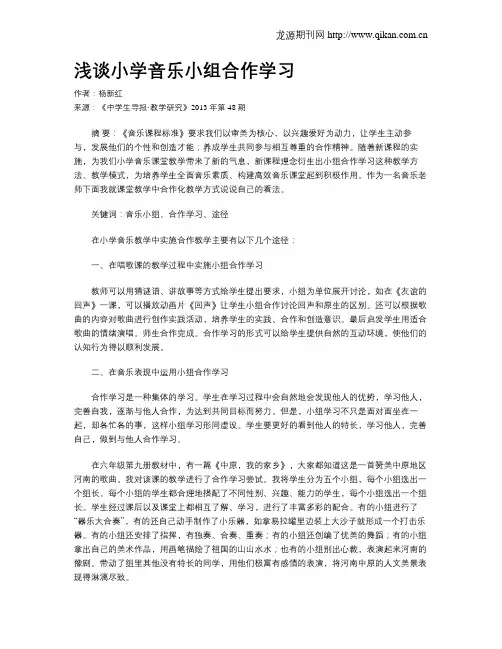 浅谈小学音乐小组合作学习