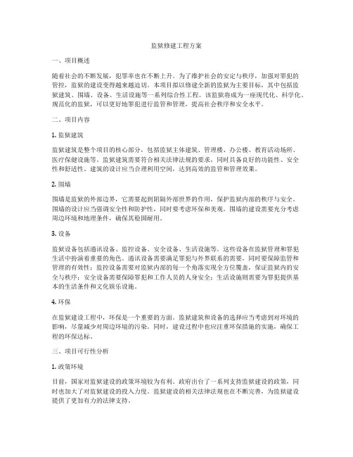 监狱修建工程方案
