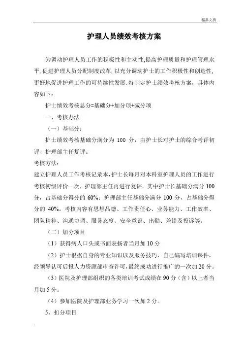 护理人员绩效考核方案
