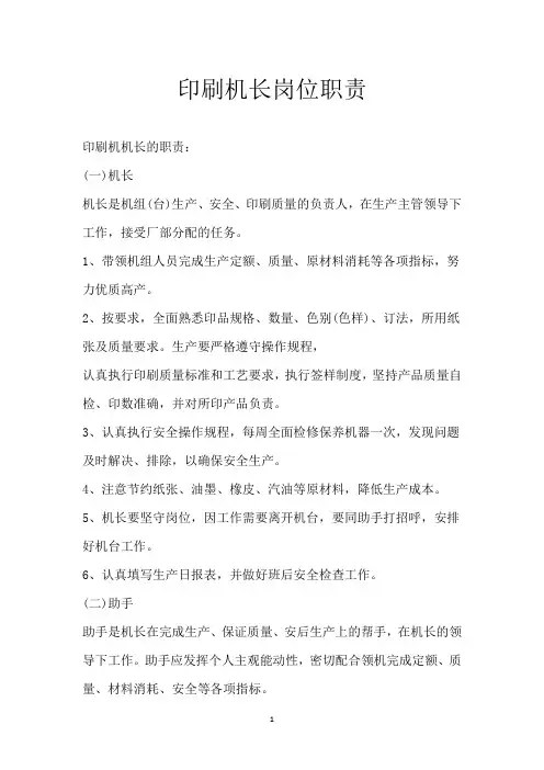 印刷机长岗位职责